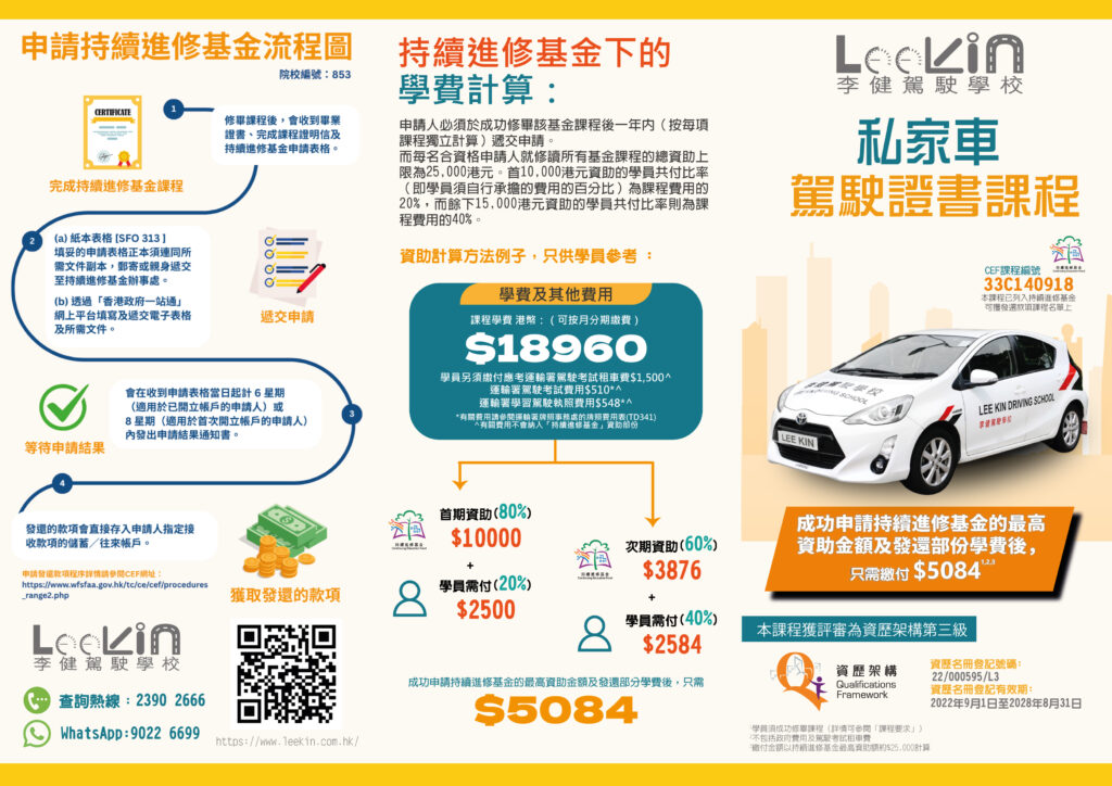 李健駕駛學校持續進修基金學車