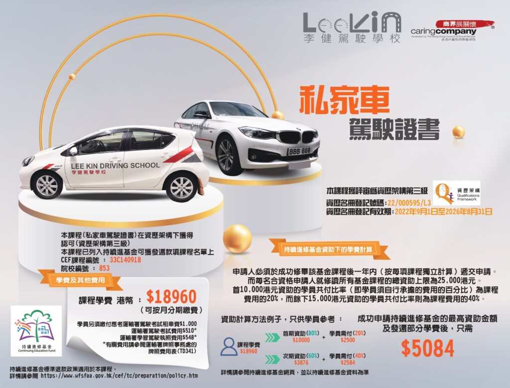 李健駕駛學校持續進修基金學車