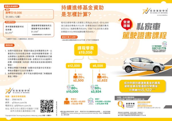 香港駕駛學院持續進修基金學車
